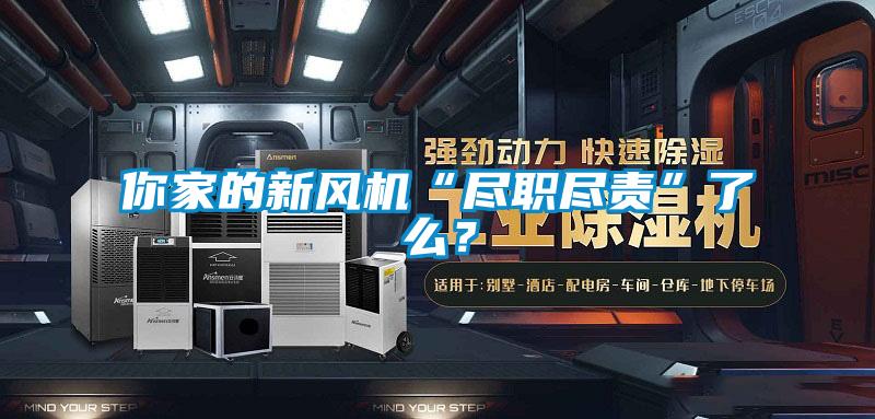 你家的新風(fēng)機“盡職盡責(zé)”了么？