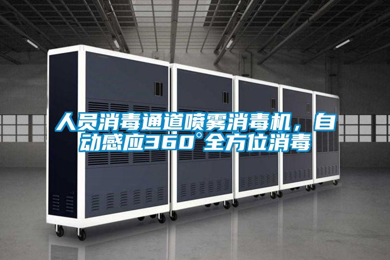 人員消毒通道噴霧消毒機(jī)，自動感應(yīng)360°全方位消毒