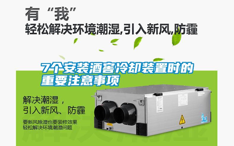 7個(gè)安裝酒窖冷卻裝置時(shí)的重要注意事項(xiàng)
