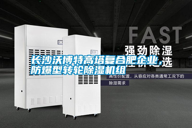 長沙沃博特高塔復合肥企業(yè)，防爆型轉(zhuǎn)輪除濕機組