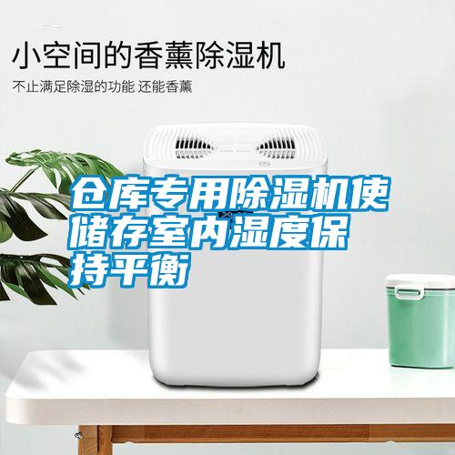 倉(cāng)庫(kù)專(zhuān)用除濕機(jī)使儲(chǔ)存室內(nèi)濕度保持平衡