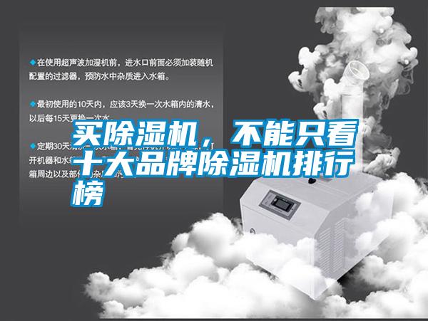 買除濕機，不能只看十大品牌除濕機排行榜