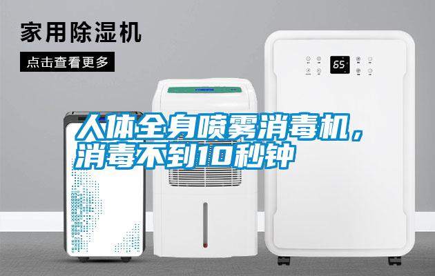 人體全身噴霧消毒機(jī)，消毒不到10秒鐘