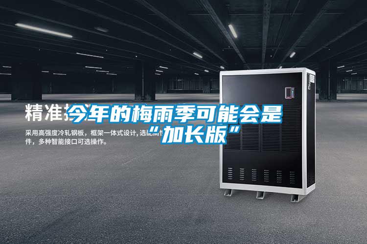 今年的梅雨季可能會(huì)是“加長版”