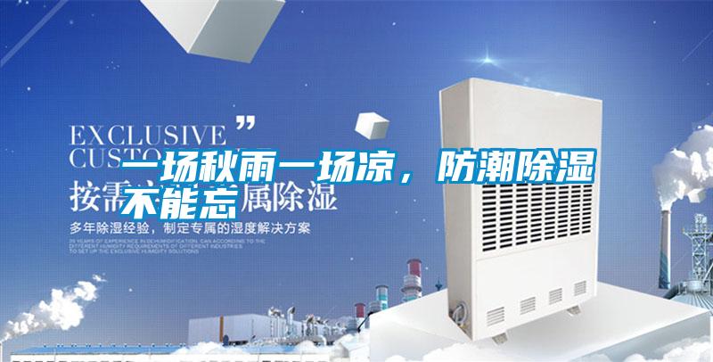 一場秋雨一場涼，防潮除濕不能忘