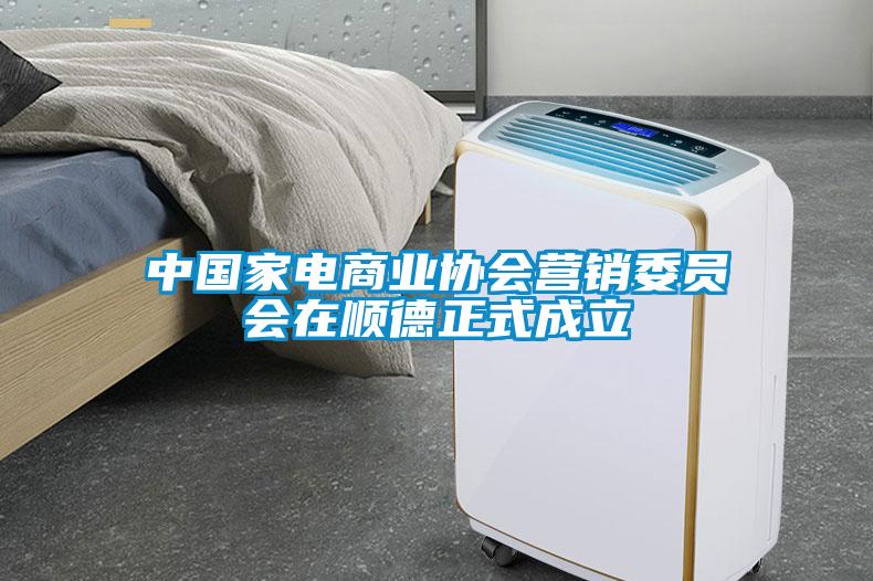 中國(guó)家電商業(yè)協(xié)會(huì)營(yíng)銷委員會(huì)在順德正式成立