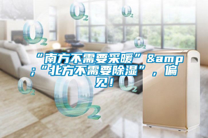 “南方不需要采暖”&“北方不需要除濕”，偏見！