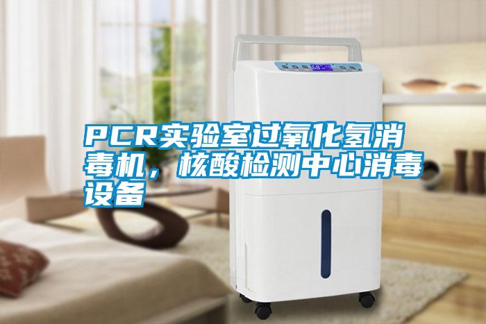 PCR實驗室過氧化氫消毒機，核酸檢測中心消毒設(shè)備