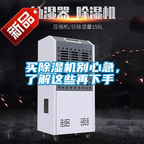 買除濕機別心急，了解這些再下手