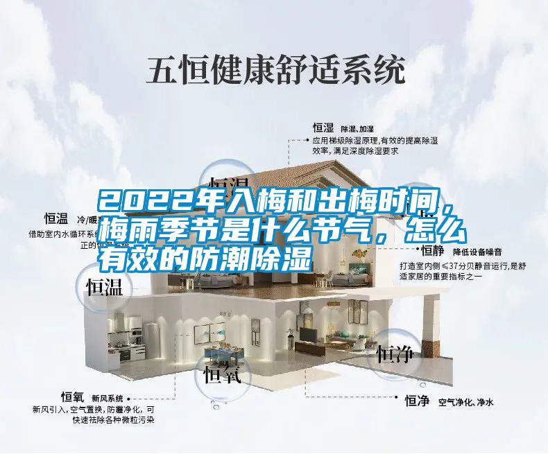 2022年入梅和出梅時(shí)間，梅雨季節(jié)是什么節(jié)氣，怎么有效的防潮除濕