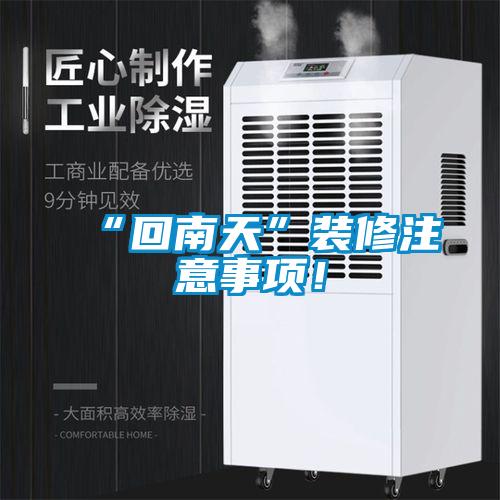 “回南天”裝修注意事項！