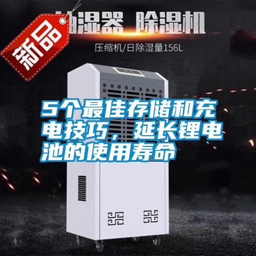 5個最佳存儲和充電技巧，延長鋰電池的使用壽命