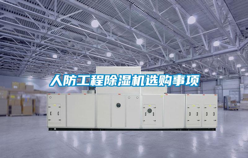 人防工程除濕機(jī)選購事項