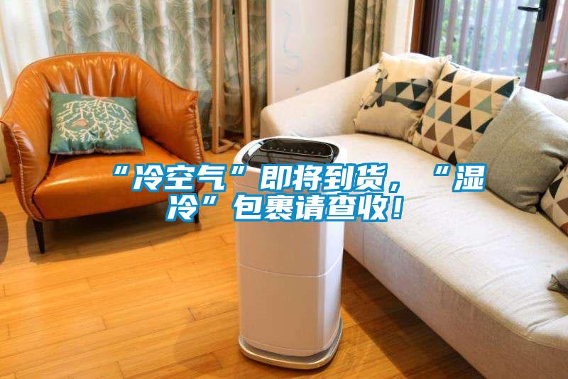 “冷空氣”即將到貨，“濕冷”包裹請查收！
