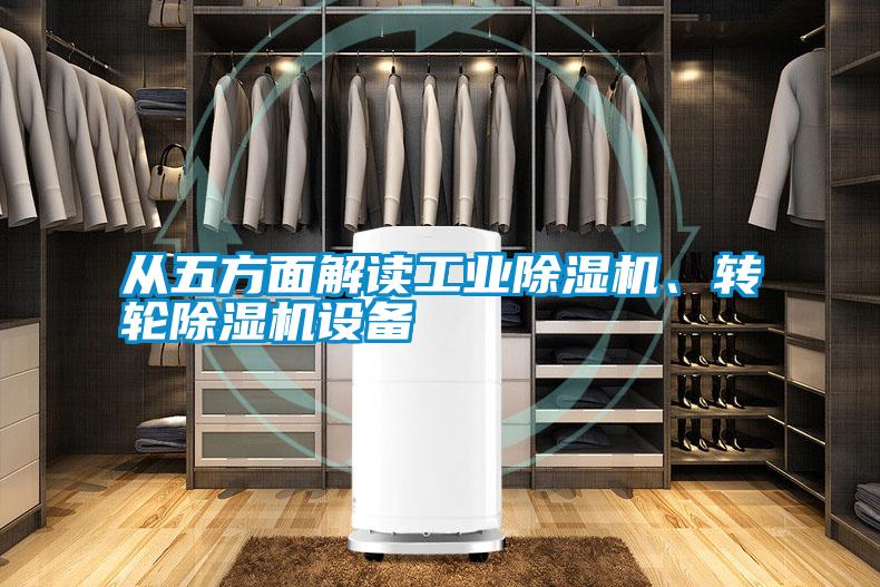 從五方面解讀工業(yè)除濕機(jī)、轉(zhuǎn)輪除濕機(jī)設(shè)備