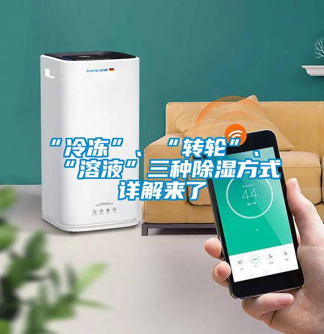 “冷凍”、“轉輪”、“溶液”三種除濕方式詳解來了