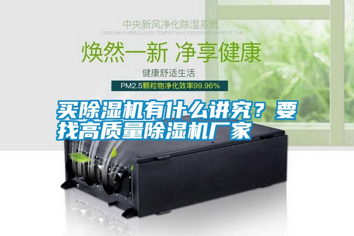 買除濕機有什么講究？要找高質量除濕機廠家