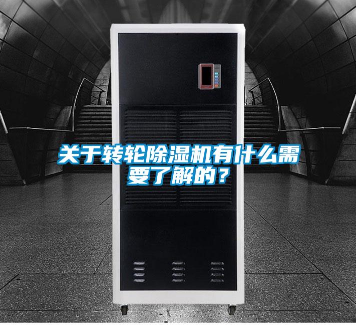 關(guān)于轉(zhuǎn)輪除濕機(jī)有什么需要了解的？
