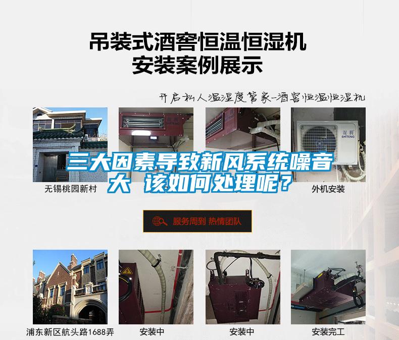 三大因素導致新風系統噪音大 該如何處理呢？