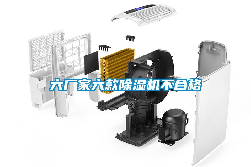 六廠(chǎng)家六款除濕機(jī)不合格