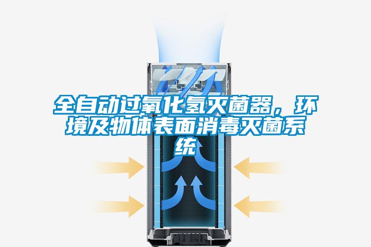 全自動(dòng)過(guò)氧化氫滅菌器，環(huán)境及物體表面消毒滅菌系統(tǒng)