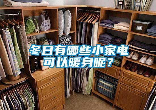 冬日有哪些小家電可以暖身呢？