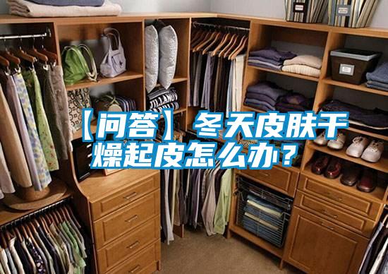【問答】冬天皮膚干燥起皮怎么辦？