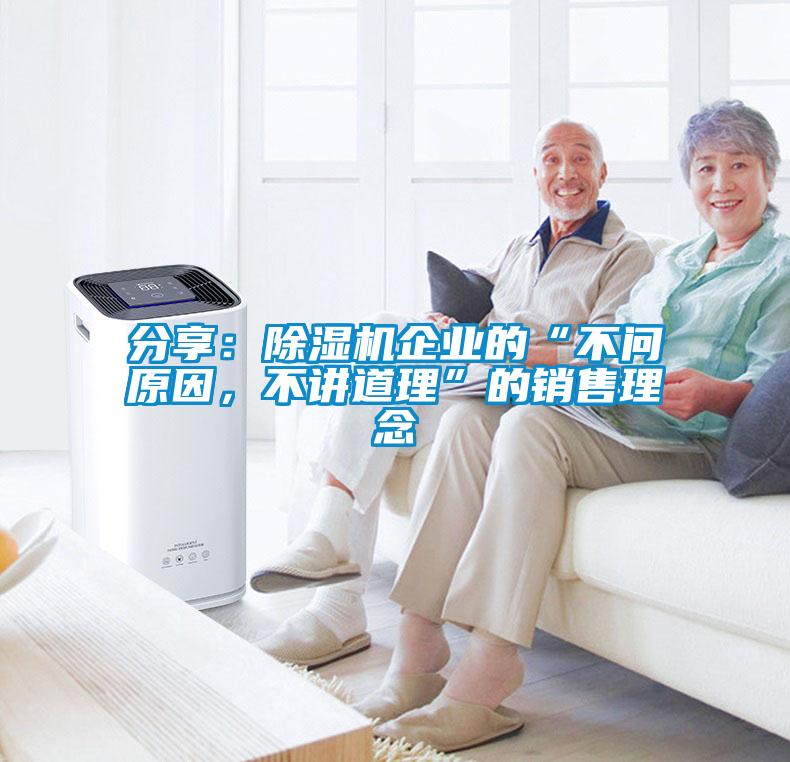 分享：除濕機企業的“不問原因，不講道理”的銷售理念