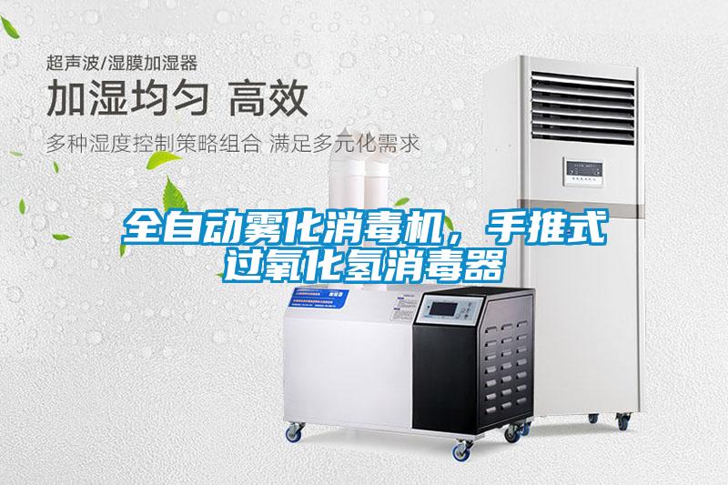 全自動(dòng)霧化消毒機(jī)，手推式過(guò)氧化氫消毒器