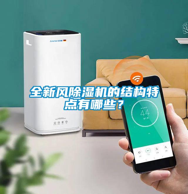 全新風除濕機的結構特點有哪些？