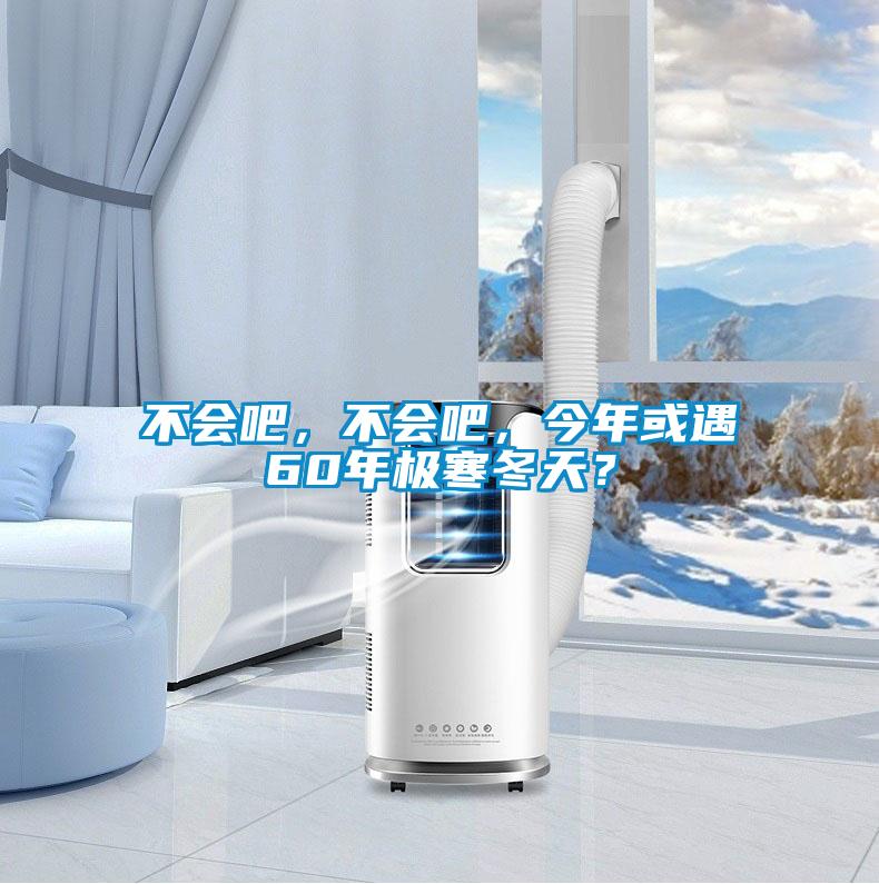 不會吧，不會吧，今年或遇60年極寒冬天？