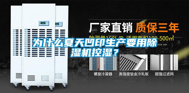 為什么夏天凹印生產(chǎn)要用除濕機(jī)控濕？