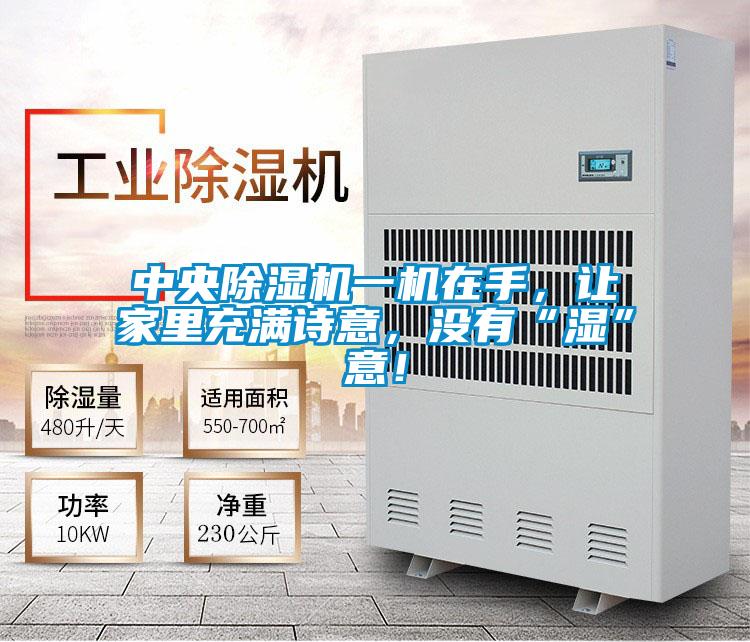 中央除濕機(jī)一機(jī)在手，讓家里充滿詩(shī)意，沒(méi)有“濕”意！