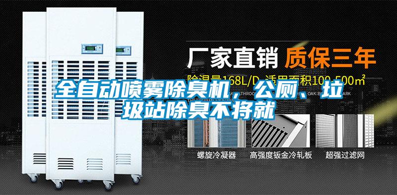 全自動(dòng)噴霧除臭機(jī)，公廁、垃圾站除臭不將就