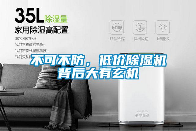 不可不防，低價除濕機背后大有玄機
