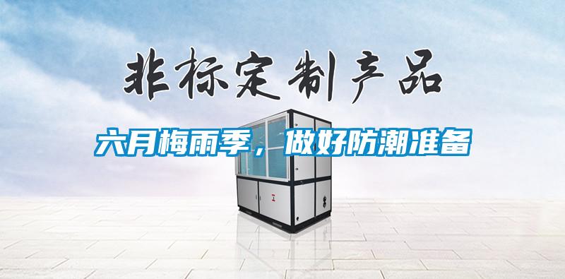 六月梅雨季，做好防潮準備