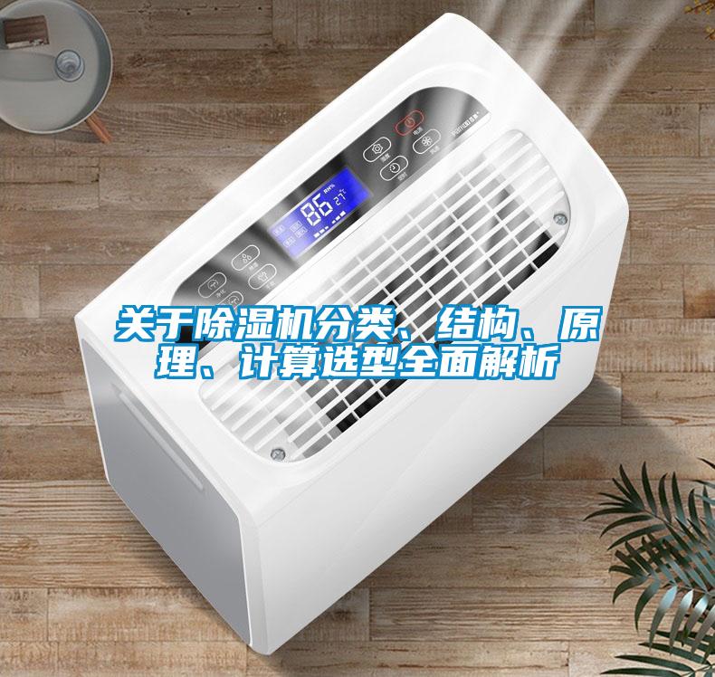 關于除濕機分類、結構、原理、計算選型全面解析