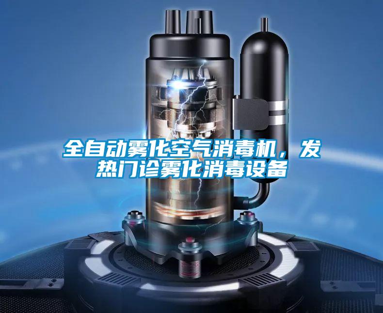 全自動(dòng)霧化空氣消毒機(jī)，發(fā)熱門(mén)診霧化消毒設(shè)備