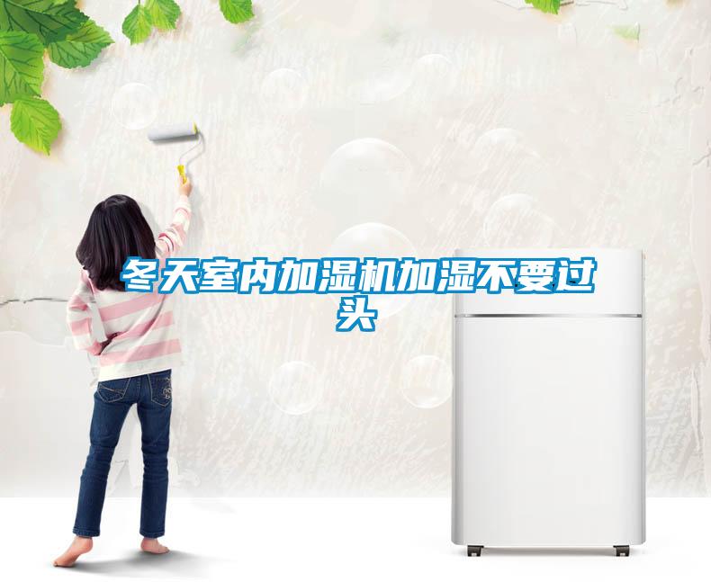 冬天室內(nèi)加濕機(jī)加濕不要過頭