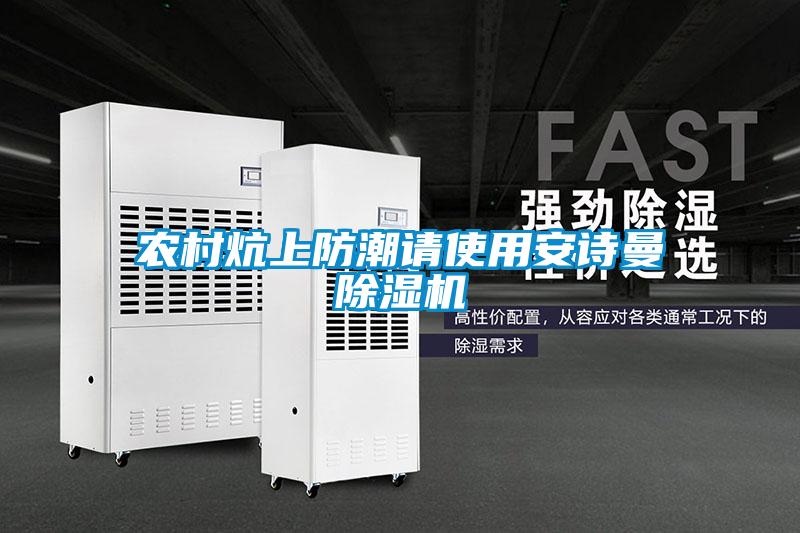 農(nóng)村炕上防潮請使用安詩曼除濕機(jī)