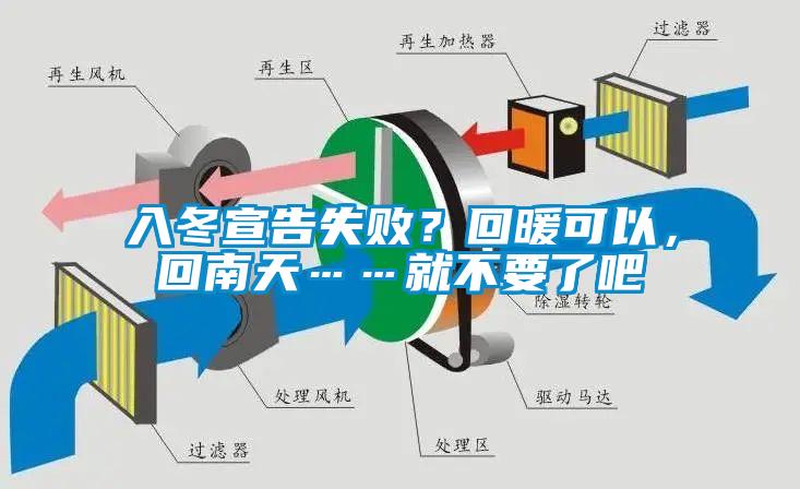 入冬宣告失??？回暖可以，回南天……就不要了吧