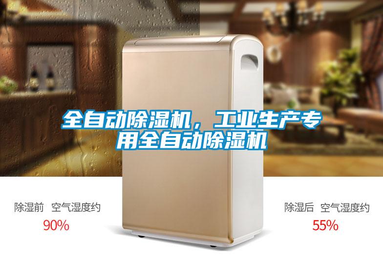 全自動(dòng)除濕機(jī)，工業(yè)生產(chǎn)專(zhuān)用全自動(dòng)除濕機(jī)