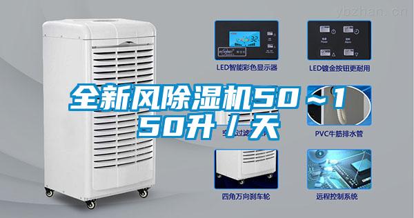 全新風除濕機50~150升/天