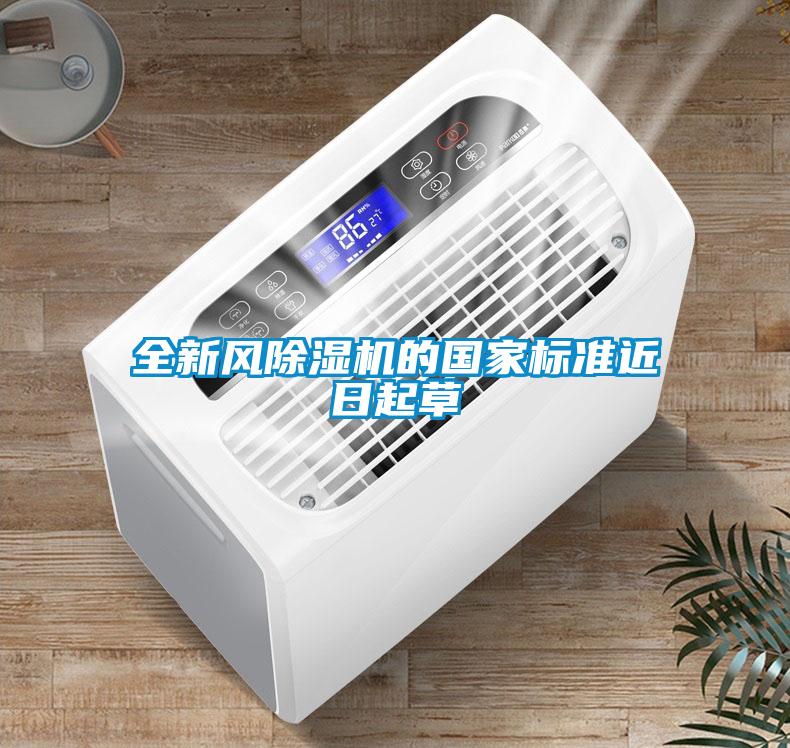 全新風(fēng)除濕機的國家標(biāo)準(zhǔn)近日起草