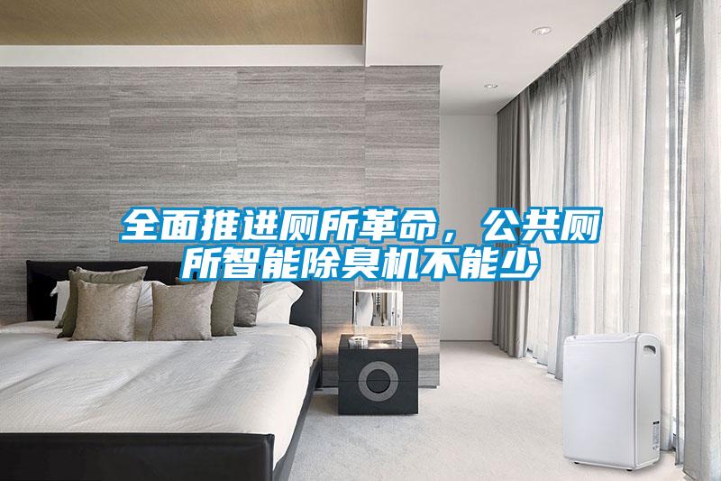 全面推進(jìn)廁所革命，公共廁所智能除臭機(jī)不能少