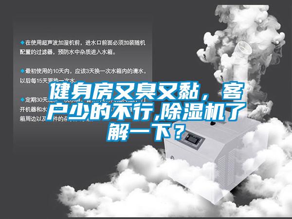 健身房又臭又黏，客戶少的不行,除濕機(jī)了解一下？