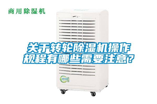 關(guān)于轉(zhuǎn)輪除濕機(jī)操作規(guī)程有哪些需要注意？