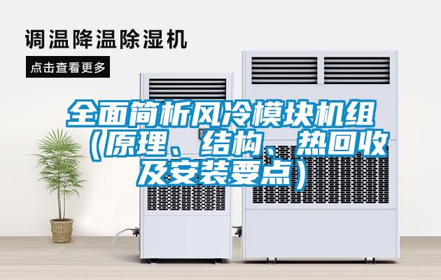 全面簡析風冷模塊機組（原理、結構、熱回收及安裝要點）
