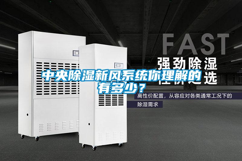 中央除濕新風系統你理解的有多少？