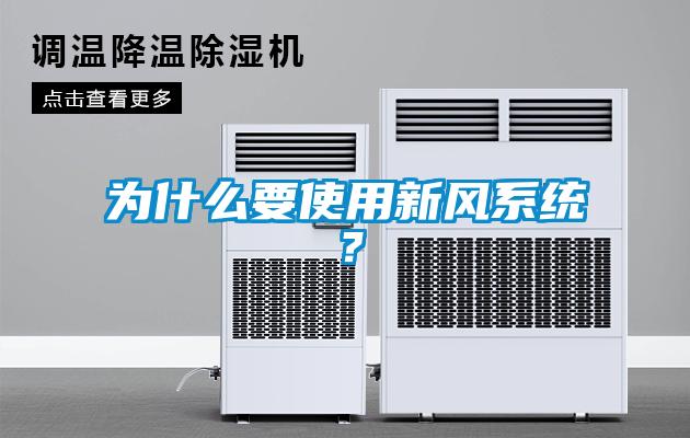 為什么要使用新風系統？